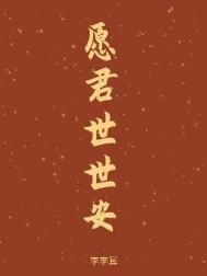 愿君来世不为帝免费