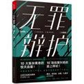 无罪辩护的作者