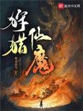 狩猎仙魔方圆