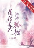 道侣是个心机boy