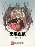 无限血核主角介绍