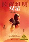 长夜难明吧