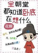 全朝堂都等哀家爬墙