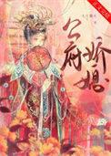 公府娇媳拂衣归林免费