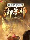 疯了吧你真是御兽师百科百度