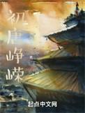 初唐峥嵘无错版无弹窗全文免费