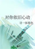 我对你依然心动苏小恋