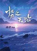 势之无恐番外