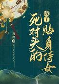 成了死对头未婚妻以后