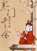 寒门千金正版在线阅读