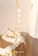嘉年华和抖音一号哪个贵