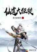 仙道狂徒txt