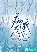 病态依恋by此后锦书休寄百度