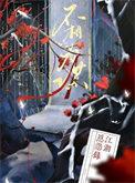 不什么不相为谋