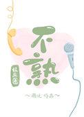 不熟by
