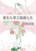 重生九零之圆满人生百度百科