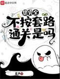 您完全不按套路通关吗