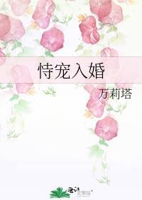 恃宠入婚施婳免费阅读