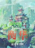衡华落尽归何处