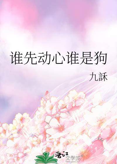 谁先动心谁就输了吗