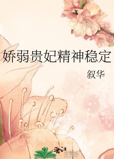 贵妃娇弱清穿