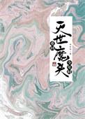 灭世魔头重生为我师妹