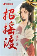 招摇渡情