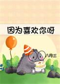 因为喜欢你而喜欢你
