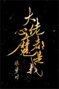 大佬心魔都是我 惊梦时
