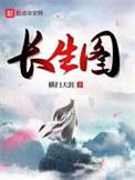 我有一卷长生图