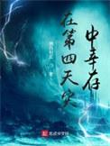 在第四天灾中幸存123