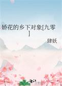 娇花情满乡全文免费阅读
