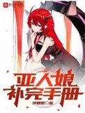 亚人娘补完手册推女主的背景故事