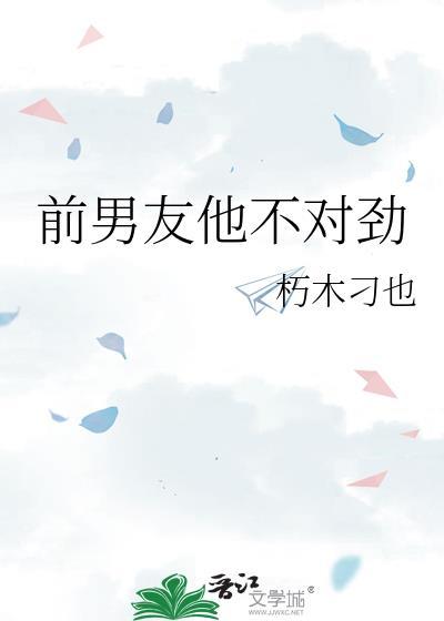 前男友不喜欢我怎么办