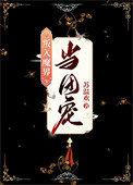 万人嫌终成团宠的攻是谁