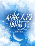 病娇人设崩塌了全集在哪看