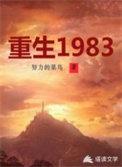 重生1983靠山逆袭