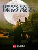 谍影凌云和谍影风云哪个好看