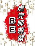 被师尊虐后孽徒黑化变疯批了苏九