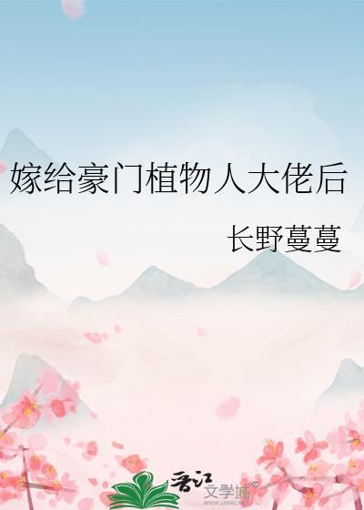 嫁给豪门植物人后txt百度资源免