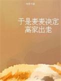 于是麦麦决定离家出走番外篇