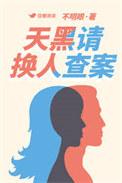 天黑请换人查案TXT