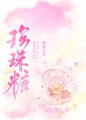 珍珠糖水东京丸做法
