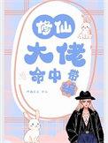 修仙大佬命中带编584
