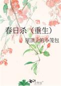 剧本杀春日宴凶手