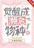 觉醒成濒危物种后新格格党