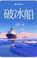 破冰船电影剧情解析