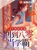 重回八零年代军妻成长免费阅读