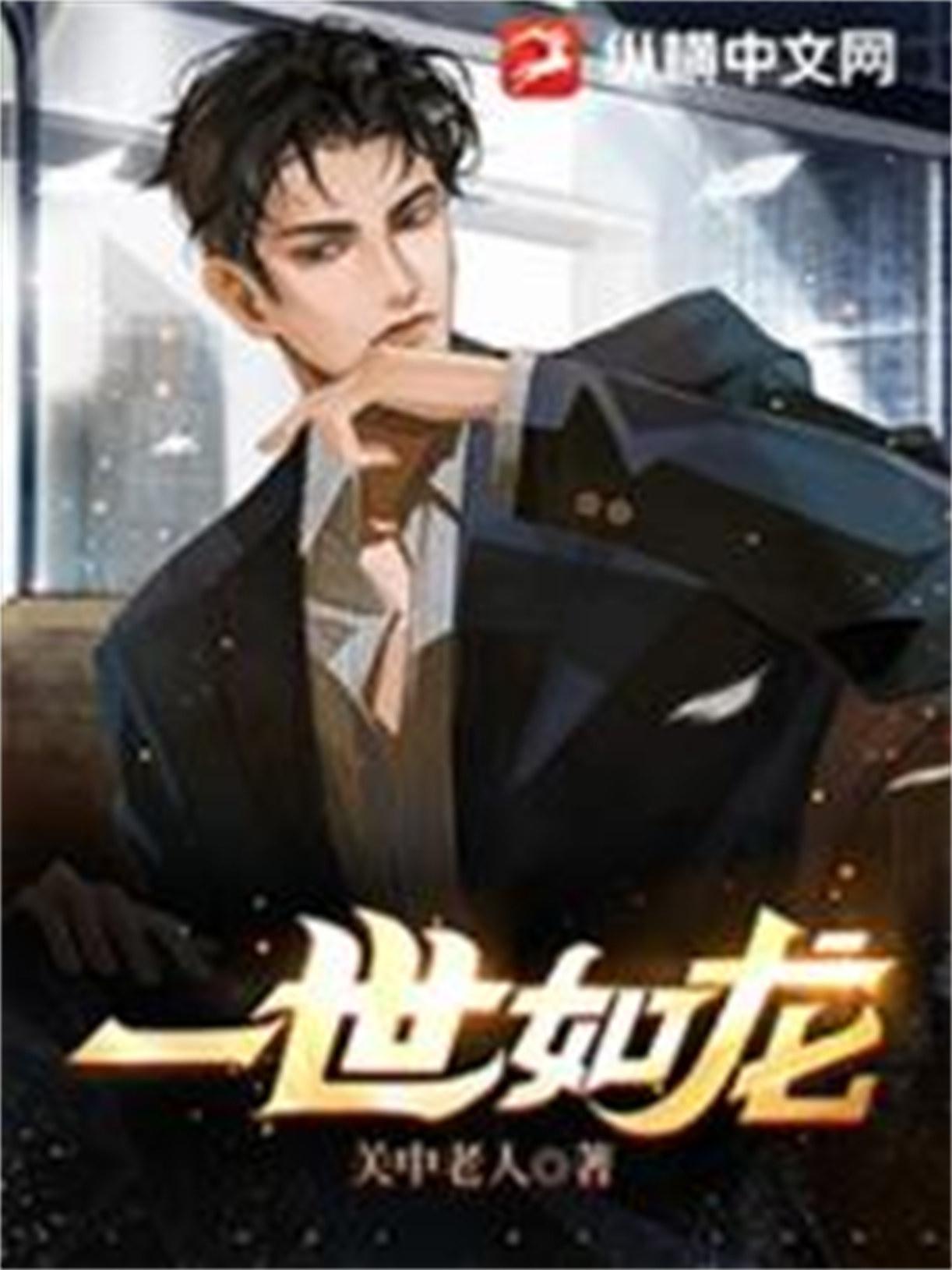 一世强龙结局