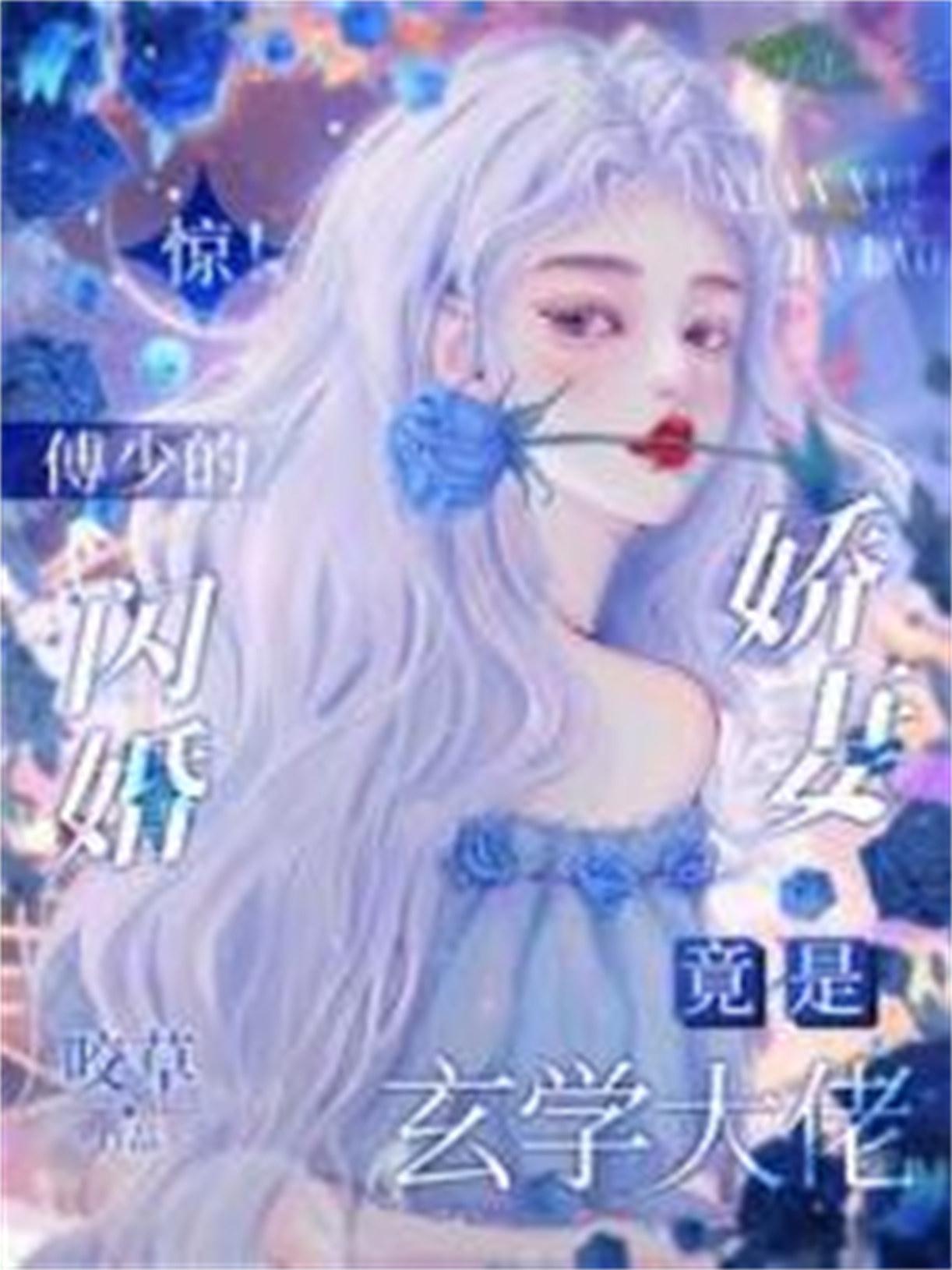 傅少的闪婚独宠妻